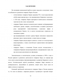 Особенности развития товарных бирж в России Образец 61011