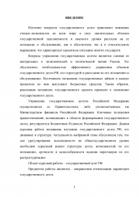 Государственный долг Российской Федерации и направления оптимизации его параметров Образец 86217