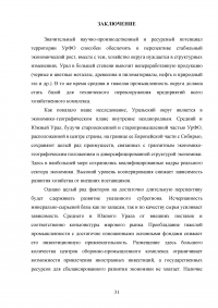 Состояние и перспективы экономического развития Уральского федерального округа Образец 92457