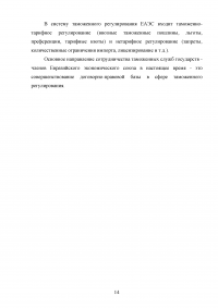 Единое таможенное регулирование в Евразийском экономическом союзе (ЕАЭС) Образец 125649