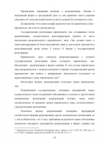 Реорганизация юридических лиц в гражданском праве России Образец 134322