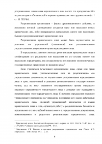 Реорганизация юридических лиц в гражданском праве России Образец 134309