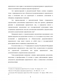 Реорганизация юридических лиц в гражданском праве России Образец 134311