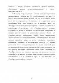 Совершенствование деятельности торгово-посреднической организации / АО «Рособоронэкспорт» Образец 137149
